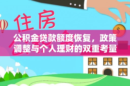 裕安公积金贷款额度恢复，政策调整与个人理财的双重考量
