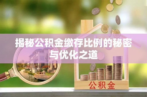 裕安揭秘公积金缴存比例的秘密与优化之道