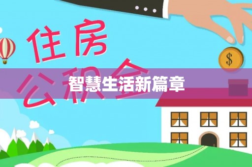 裕安智慧生活新篇章