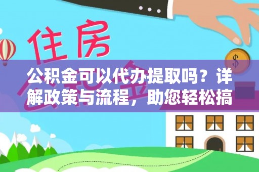 裕安公积金可以代办提取吗？详解政策与流程，助您轻松搞定！