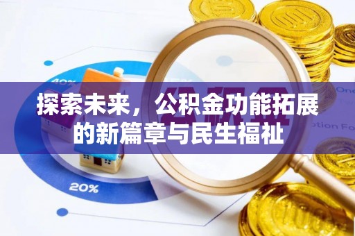 裕安探索未来，公积金功能拓展的新篇章与民生福祉