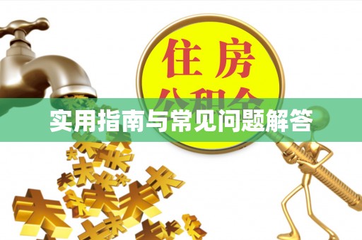 裕安实用指南与常见问题解答