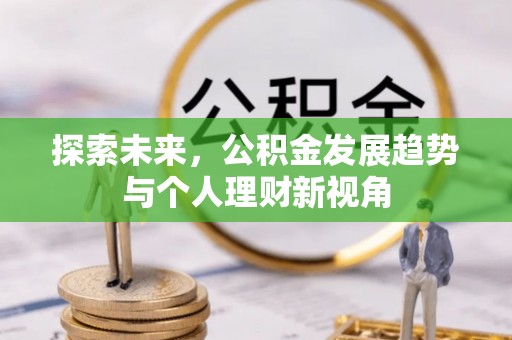 裕安探索未来，公积金发展趋势与个人理财新视角