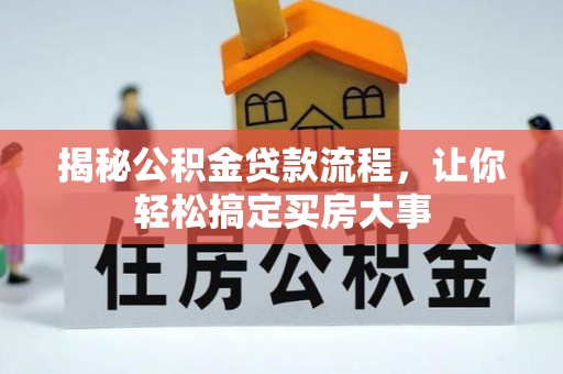 裕安揭秘公积金贷款流程，让你轻松搞定买房大事