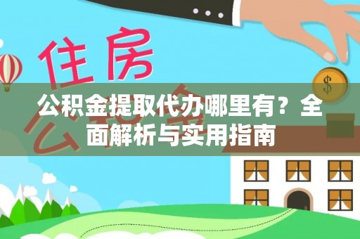 裕安公积金提取代办哪里有？全面解析与实用指南