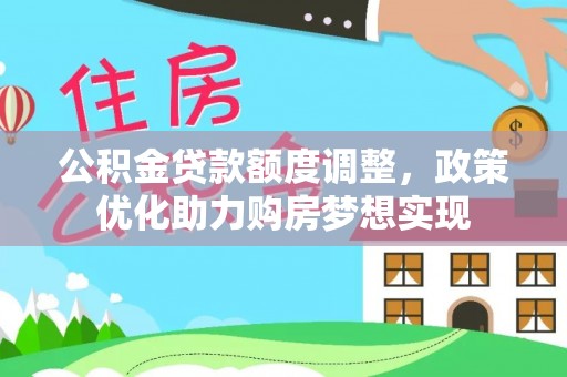 裕安公积金贷款额度调整，政策优化助力购房梦想实现