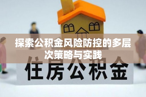 裕安探索公积金风险防控的多层次策略与实践