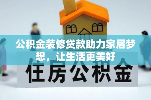 裕安公积金装修贷款助力家居梦想，让生活更美好