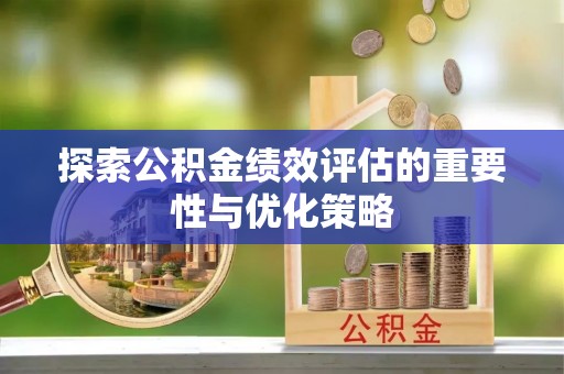 裕安探索公积金绩效评估的重要性与优化策略