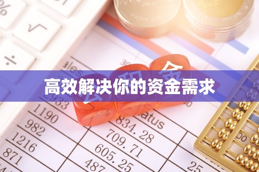 裕安高效解决你的资金需求