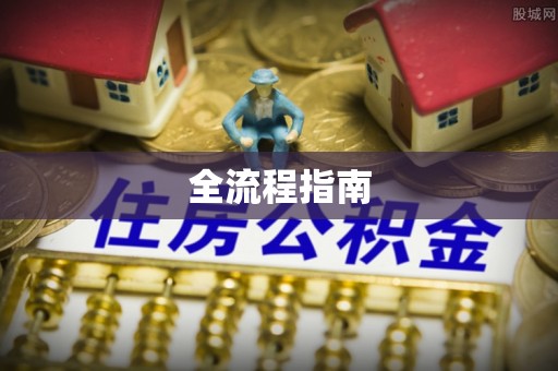 裕安全流程指南