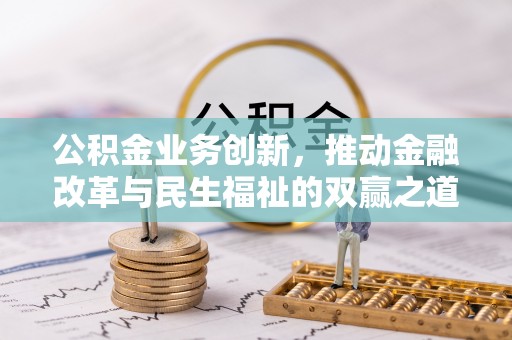 裕安公积金业务创新，推动金融改革与民生福祉的双赢之道