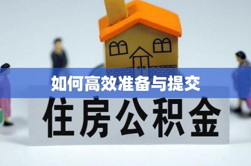 裕安如何高效准备与提交