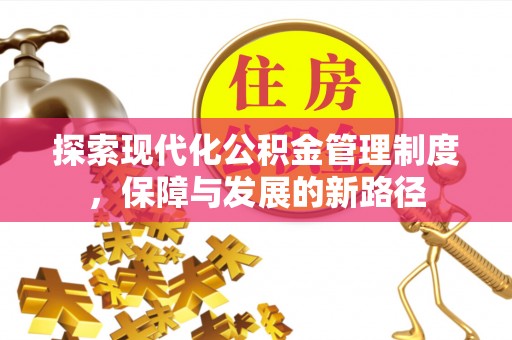裕安探索现代化公积金管理制度，保障与发展的新路径