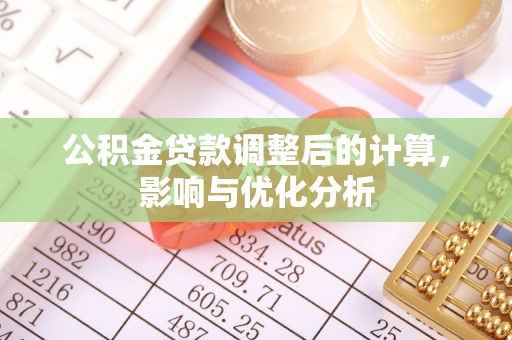 裕安公积金贷款调整后的计算，影响与优化分析