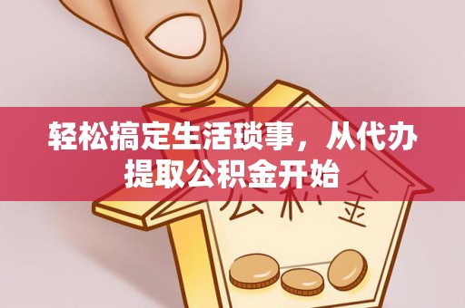 裕安轻松搞定生活琐事，从代办提取公积金开始