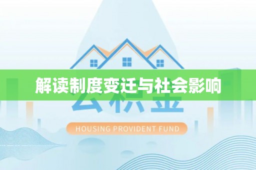 裕安解读制度变迁与社会影响