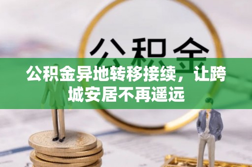 裕安公积金异地转移接续，让跨城安居不再遥远