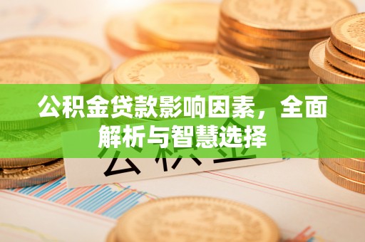 裕安公积金贷款影响因素，全面解析与智慧选择