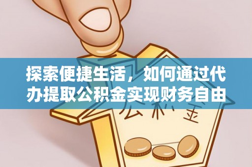 裕安探索便捷生活，如何通过代办提取公积金实现财务自由