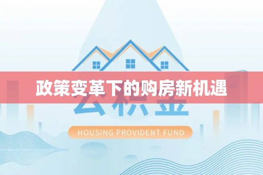 裕安政策变革下的购房新机遇