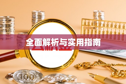 裕安全面解析与实用指南