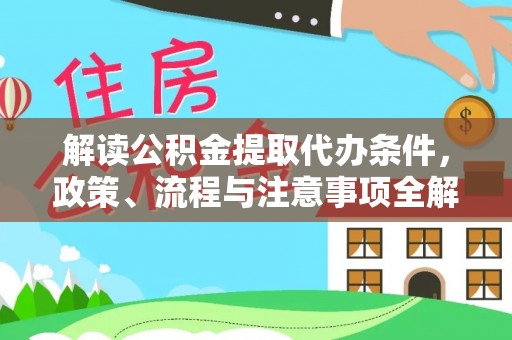 裕安解读公积金提取代办条件，政策、流程与注意事项全解析