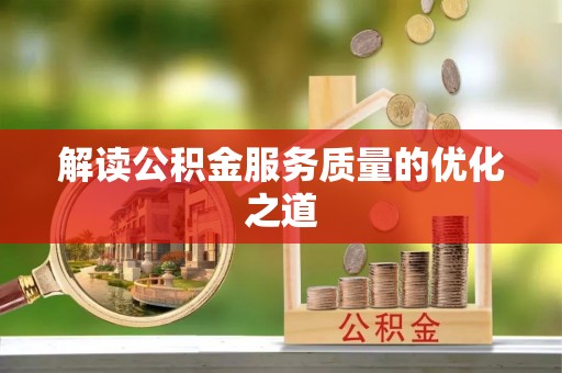 裕安解读公积金服务质量的优化之道