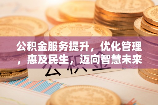 裕安公积金服务提升，优化管理，惠及民生，迈向智慧未来