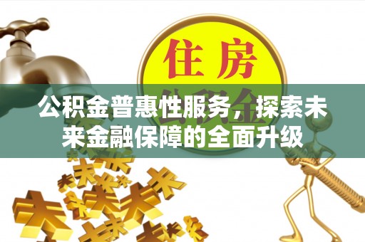 裕安公积金普惠性服务，探索未来金融保障的全面升级