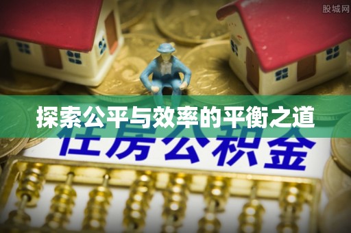 裕安探索公平与效率的平衡之道
