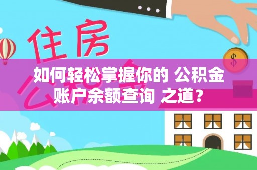 裕安如何轻松掌握你的 公积金账户余额查询 之道？