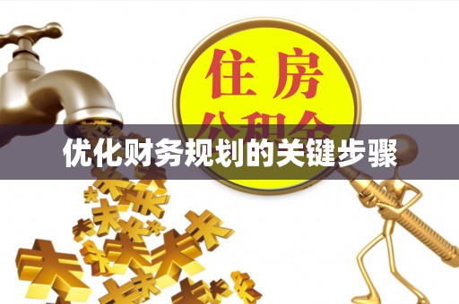 裕安优化财务规划的关键步骤