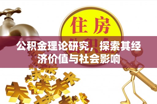 裕安公积金理论研究，探索其经济价值与社会影响