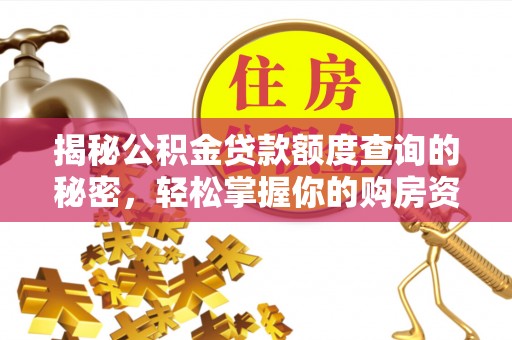 裕安揭秘公积金贷款额度查询的秘密，轻松掌握你的购房资金