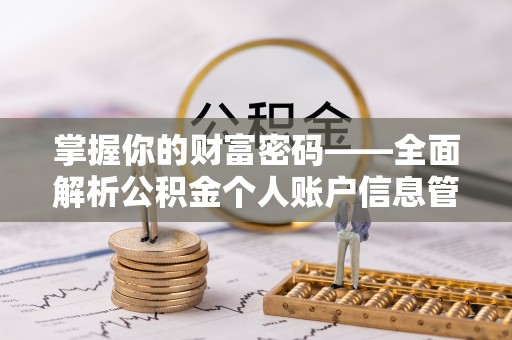 裕安掌握你的财富密码——全面解析公积金个人账户信息管理与优化