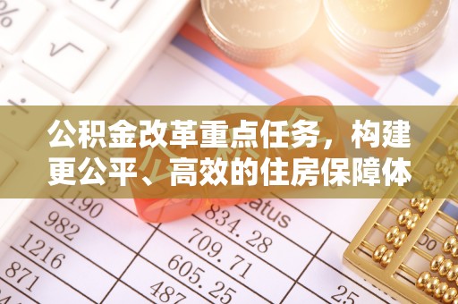裕安公积金改革重点任务，构建更公平、高效的住房保障体系