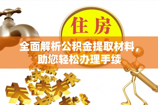 裕安全面解析公积金提取材料，助您轻松办理手续