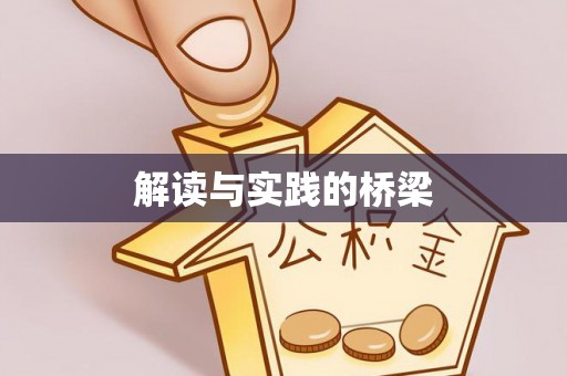 裕安解读与实践的桥梁