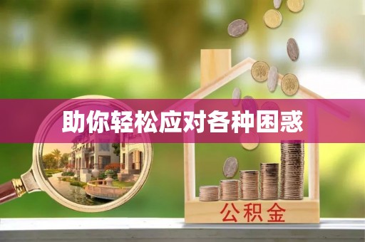 裕安助你轻松应对各种困惑
