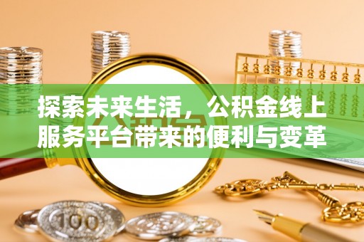 裕安探索未来生活，公积金线上服务平台带来的便利与变革