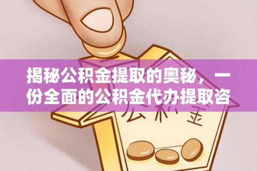 裕安揭秘公积金提取的奥秘，一份全面的公积金代办提取咨询指南