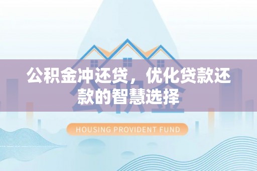 裕安公积金冲还贷，优化贷款还款的智慧选择