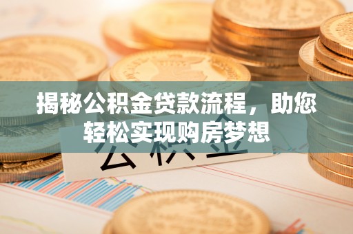 裕安揭秘公积金贷款流程，助您轻松实现购房梦想