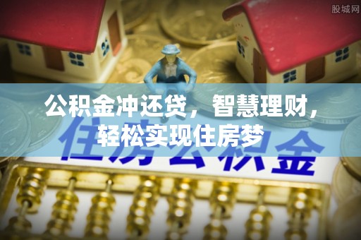 裕安公积金冲还贷，智慧理财，轻松实现住房梦
