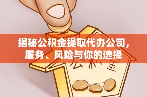 裕安揭秘公积金提取代办公司，服务、风险与你的选择