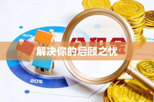 裕安解决你的后顾之忧