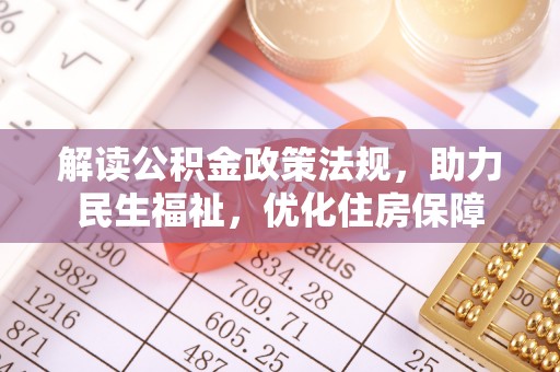 裕安解读公积金政策法规，助力民生福祉，优化住房保障
