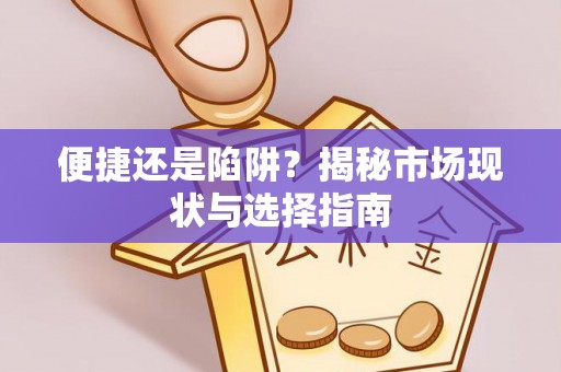 裕安便捷还是陷阱？揭秘市场现状与选择指南