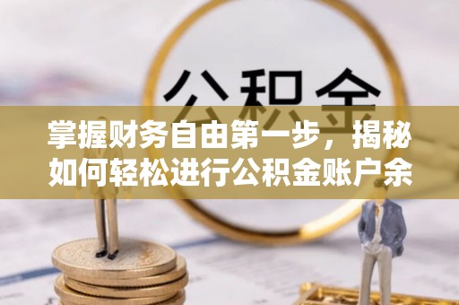 裕安掌握财务自由第一步，揭秘如何轻松进行公积金账户余额查询